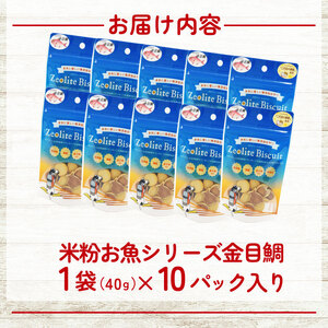 ビスケット 40g×10p 国産 ペットフード おやつ 小分け ペット 犬 いぬ イヌ ドッグ 間食 無添加 米粉 はちみつ ハチミツ 蜂蜜 ご褒美 金目鯛 きんめだい 動物 オヤツ 犬用 静岡県 沼津市