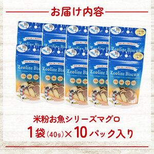 ペット おやつ ビスケット 40g×10p まぐろまぐろまぐろまぐろ 国産 ペットフード 小分け ペット 犬 いぬ イヌ ドッグ 無添加 米粉 はちみつ ハチミツ 蜂蜜 ご褒美 マグロ まぐろ 鮪 犬用 静岡県 沼津市 FN-SupportProject