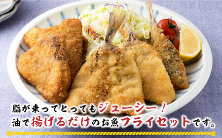 【全2回定期便】揚げるだけ 対馬 の お 魚 フライ セット [WAF077] アジフライ ブリカツ 揚げ物 