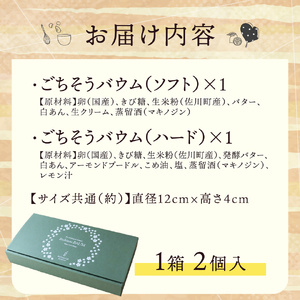 【ふるさと納税】＜ソフト・ハード各1個＞ごちそうバウム 計2個 バームクーヘン バウムクーヘン スイーツ グルテンフリー 米粉菓子 佐川町産米粉使用 【着色料・香料 ・乳化剤・保存料・不使用】 地質学発祥の地層の町から直送！高知県【常温】まきのさんの道の駅佐川