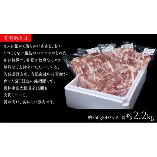 【 3ヶ月 連続 定期便 】美明豚 こま切れ 約2.2kg （茨城県共通返礼品：行方市）