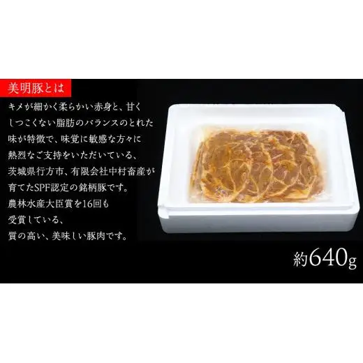美明豚 肩ロース味噌漬け 約640g （約80g切身×8枚）（茨城県共通返礼品：行方市）