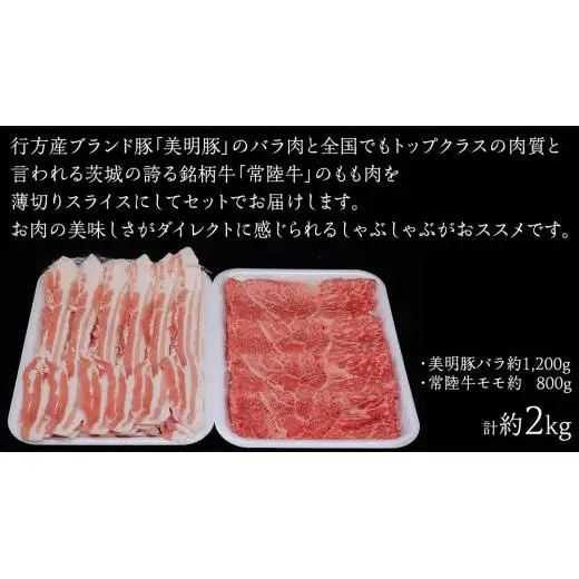 美明豚 × 常陸牛 スライスセットA 約2kg（ 美明豚バラ 1200g + 常陸牛 もも800g ）（茨城県共通返礼品：行方市）