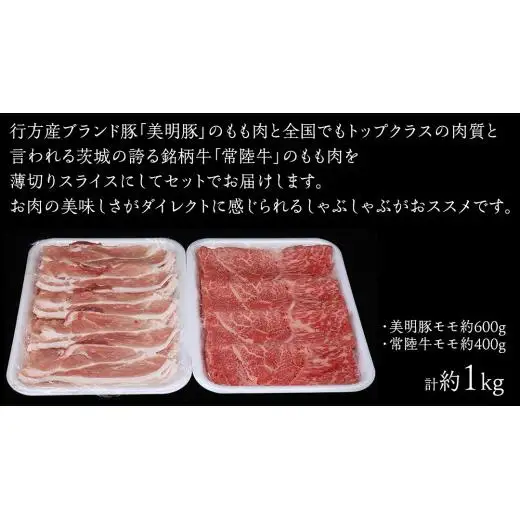 美明豚 × 常陸牛 スライスセットB 約1kg（美明豚もも 600g +常陸牛もも 400g ）（茨城県共通返礼品：行方市）