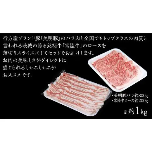 美明豚 × 常陸牛 スライスセットC 約 1kg （美明豚バラ 800g +常陸牛ロース 200g ）（茨城県共通返礼品：行方市）