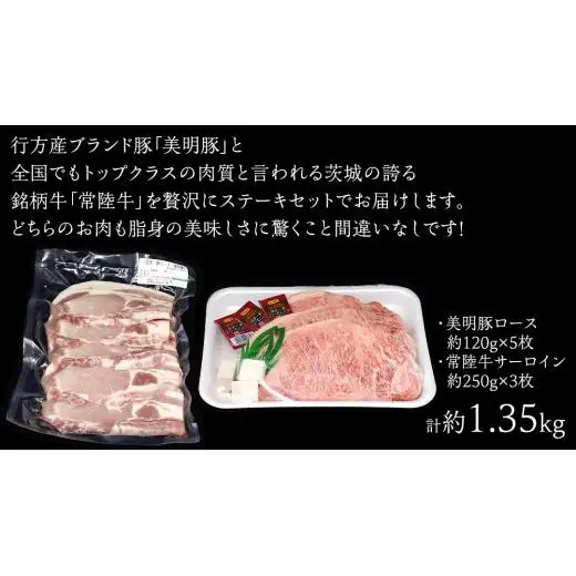 美明豚 × 常陸牛 最高の ステーキセット 約 1.35kg （美明豚ロース 120g ×5枚+常陸牛サーロイン 250g ×3枚）（茨城県共通返礼品：行方市）