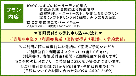 つまごいビーガーデン お食事付き 養蜂場 見学プラン (1名)  養蜂場見学ツアー [AC009tu]