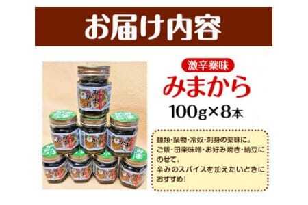 みまから 8本セット 工房ロマン 調味料