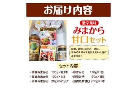 みまから 甘口セット 工房ロマン  調味料