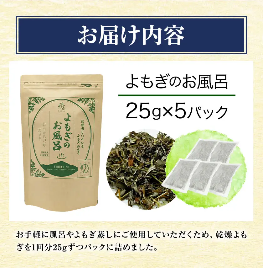 にし阿波産 よもぎのお風呂 25g×5パック 