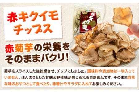 菊芋セット 合計300g アカイモ粉末 2袋 チップス 2袋