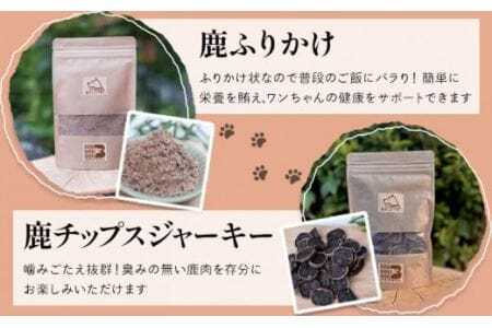  美馬市産 鹿肉 100％使用 わんこのおやつ 5種セット
