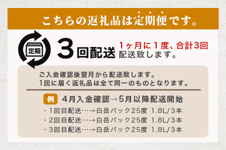 【定期便 3回配送】本格米焼酎 「白岳パック」 1800ml × 3本 × 3回配送 【総合計 16.2リットル】≪ 減圧蒸留 まろやか お湯わり 水わり しょうちゅう お酒 美味しいお酒 紙パック ≫ 018-0503