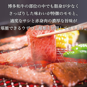 【ふるさと納税】博多和牛 モモ・ウデ焼肉用400g(お肉ソムリエ開発焼肉のたれ付) [a0547] 富士商株式会社 ※配送不可：離島【返礼品】添田町 ふるさと納税