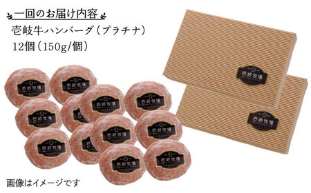 【全3回定期便】壱岐牛 プラチナハンバーグ 150g×12個≪壱岐市≫【壱岐牧場】[JBV028] ハンバーグ 牛 牛肉 和牛  小分け  ギフト 贈答 プレゼント 144000 144000円 冷凍配送