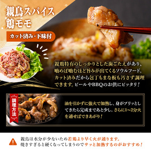 ＜数量限定＞ 鶏モモ 親鳥 スパイス カット済 (計750g・250g×3P) 国産 もも 小分け 鶏肉 味付き おつまみ おかず 総菜 簡単調理 BBQ バーベキュー 冷凍 【man209】【カツフーズ】