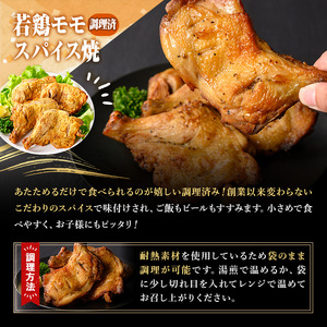 ＜数量限定＞ 若鶏 モモ スパイス焼 (計4本・2本入×2P) 国産 もも 小分け 鶏肉 味付き おつまみ おかず 総菜 簡単調理 冷凍 調理済み 骨付鳥 お弁当 温めるだけ 【man211】【カツフーズ】