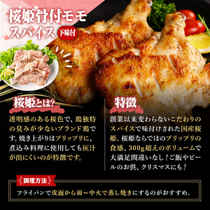 ＜数量限定＞ 桜姫 骨付 モモ スパイス (1本・300～340g) 国産 もも 小分け 鶏肉 味付き おつまみ おかず 総菜 簡単調理 BBQ バーベキュー 冷凍 【man212】【カツフーズ】