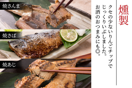 【味を選べる】丸ごと骨まで食べられる焼き魚 3枚セット×2種（塩干し、醤油干し、燻製）［A-088023］ 