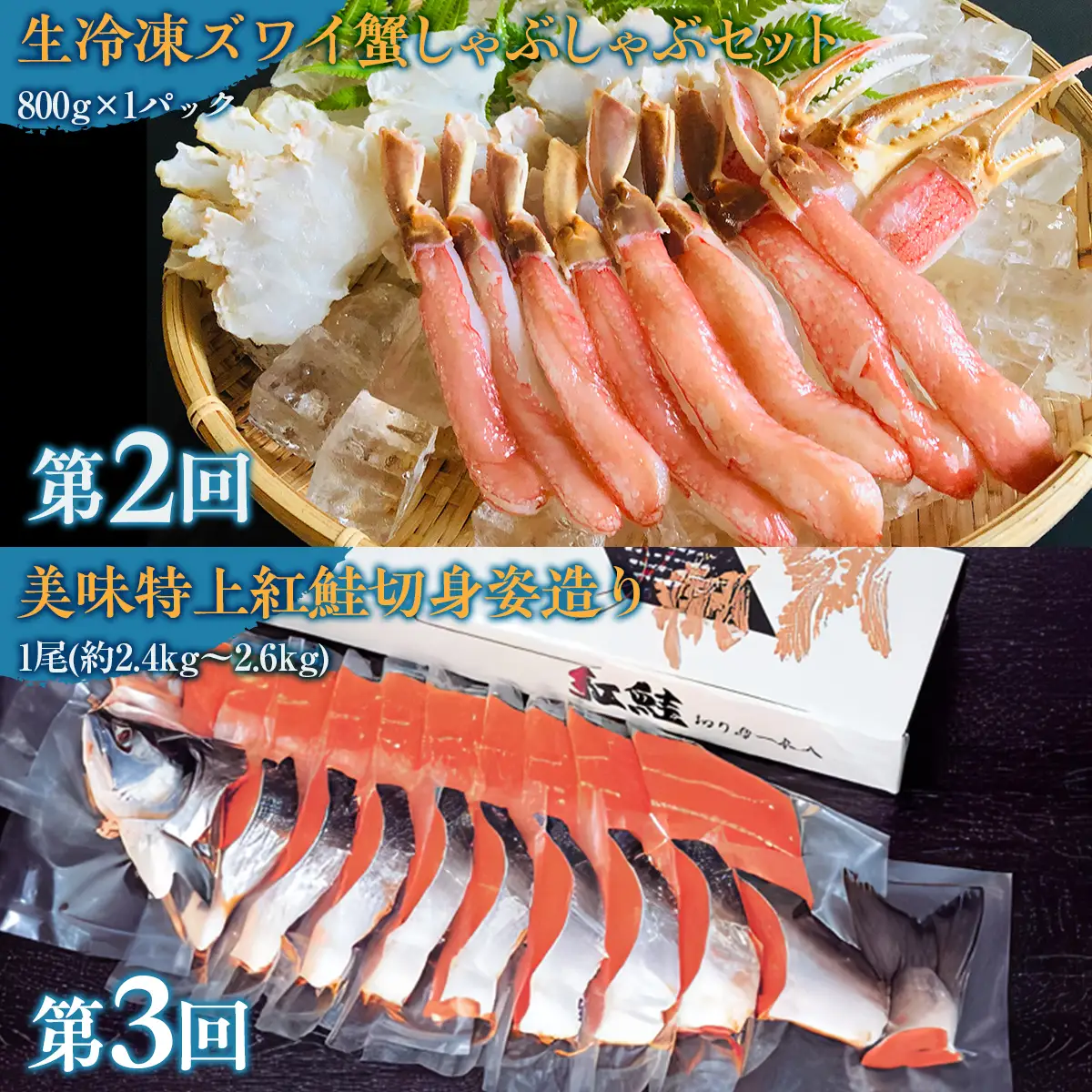 【毎月定期便】人気の紅鮭、生冷ズワイ蟹しゃぶ、特製いくら醤油漬け80g×3瓶の定期便全3回 ABAO096
