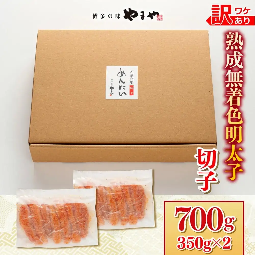 【順次発送】【訳あり】やまやの熟成無着色明太子(切子)700g AZ078