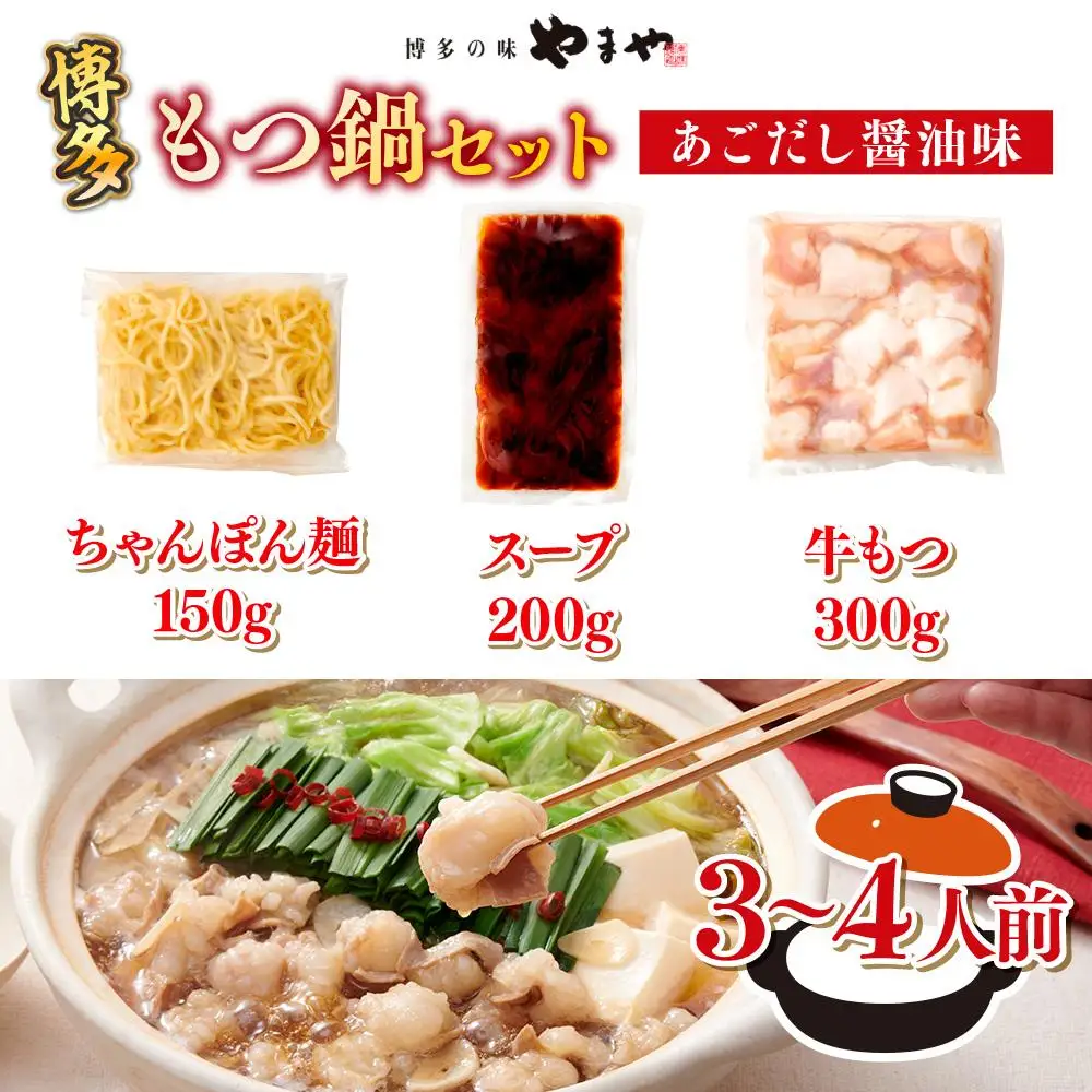 博多もつ鍋セット（あごだし醤油味）3-4人前 AZ079 