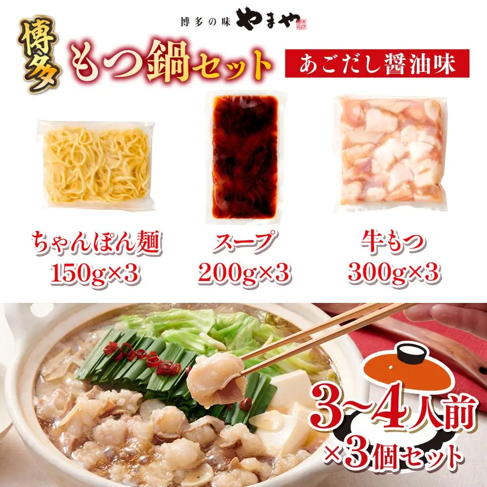 博多もつ鍋セット（あごだし醤油味）3-4人前×3個セット AZ080