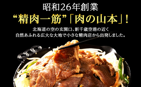味付ラムジンギスカン4.5㎏ ≪肉の山本≫