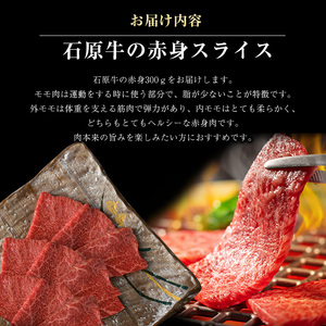 石原牛の赤身焼肉セット(300g) 石原牛 赤身 焼肉用  国産 牛 ウシ 牛肉 焼肉 BBQ バーベキュー ビーフ 冷凍【石原PRO】ishihara-7088