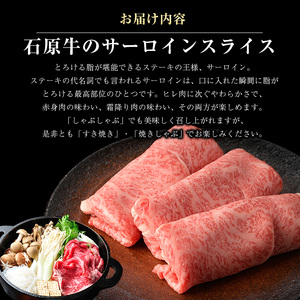 石原牛のサーロインスライス(500g)(数量限定) 石原牛 赤身 サーロイン スライス 国産 牛 ウシ 牛肉 すき焼き 焼きしゃぶ しゃぶしゃぶ 鍋 ビーフ 冷凍【石原PRO】ishihara-7090