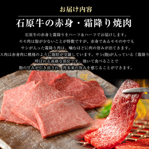 石原牛の赤身・霜降り焼肉セット(300g) 石原牛 焼肉用 霜降 ハーフ 国産 牛 ウシ 牛肉 焼肉 BBQ バーベキュー ビーフ 冷凍【石原PRO】ishihara-7091