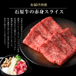 石原牛の赤身スライス(500g) 石原牛 赤身 モモ スライス 国産 牛 ウシ 牛肉 すき焼き 焼きしゃぶ しゃぶしゃぶ 鍋 ビーフ 冷凍【石原PRO】ishihara-7092