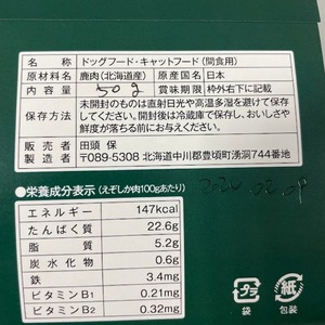 ごほうびジビエ （愛犬・愛猫間食用）100％北海道産鹿肉使用  北海道 十勝 ペットフード