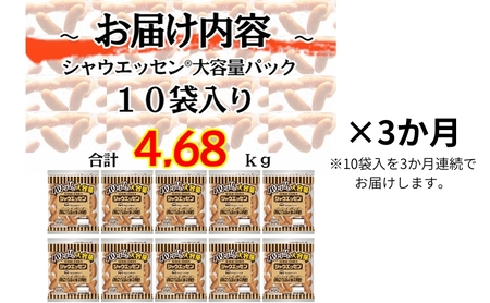 定期便 シャウエッセン 大袋468g×10袋 計4.68kg【3か月お届け】 日本ハム 工場直送 ウインナー 朝食 昼食 夕食 お弁当 小分け 使い切り ふるさと納税