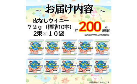 定期便 皮なしウイニー 72g×2(標準20本)×10個 計200本(標準)【6か月お届け】 日本ハム 工場直送 ウイニー ウインナー ソーセージ 朝食 お弁当 カルシウム入 栄養機能食品 小分け 使い切り ふるさと納税