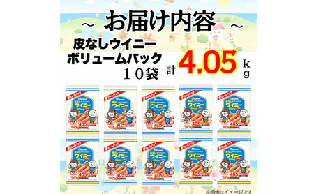 定期便 皮なしウイニー 大袋405g×10袋 計4.05kg【3か月お届け】 日本ハム 工場直送 ウイニー ウインナー ソーセージ 朝食 お弁当 カルシウム入 栄養機能食品 小分け 使い切り ふるさと納税