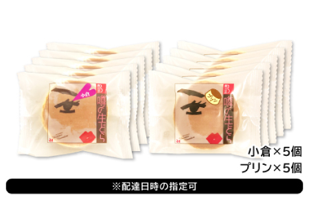 噂の生どら10個セット（ 小倉 プリン ）【 生どら どらやき どら焼き 2種 各5個 お菓子 詰め合わせ セット 個包装 スイーツ 特製クリーム 洋風どら焼き 冷凍 洋菓子 和菓子 おやつ 茶菓子 おしゃれ 贈り物 ギフト プレゼント お土産 】