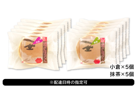 噂の生どら10個セット（ 小倉 抹茶 ）【 生どら どらやき どら焼き 2種 各5個 お菓子 詰め合わせ セット 個包装 スイーツ 特製クリーム 洋風どら焼き 冷凍 洋菓子 和菓子 おやつ 茶菓子 おしゃれ 贈り物 ギフト プレゼント お土産 】