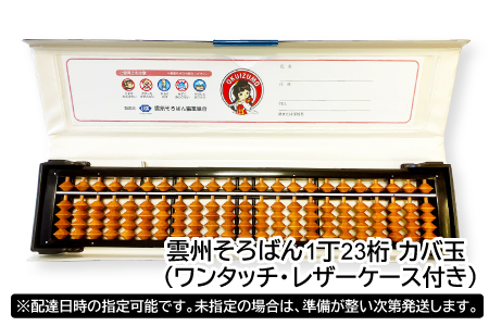 雲州そろばん(ワンタッチ・レザーケース付き)【そろばん 算盤 計算 レザーケース付き 暗算 算数 教育 勉強 1丁23ケタ】