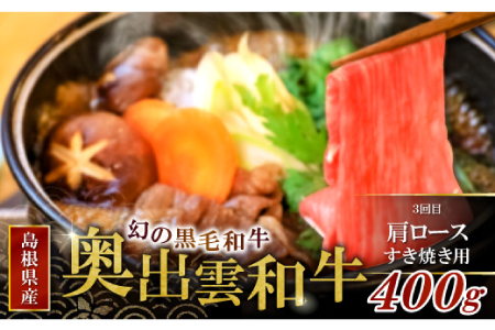 【冷蔵配送】全国大会W受賞！奥出雲和牛いろいろ定期便3回【リッチ】（毎月15日お届け）【牛肉 定期便 3回 サーロインステーキ 肩ロース焼肉 肩ロースすき焼き肉 ステーキ 焼肉 すき焼き 冷蔵 国産 奥出雲和牛 黒毛和牛 ブランド牛 贅沢 お祝い 贈り物 プレゼント ギフト】