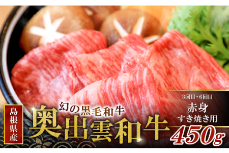 【冷蔵配送】全国大会W受賞！奥出雲和牛いろいろ定期便6回（毎月25日お届け）【牛肉 定期便 6回 サーロインステーキ 肩ロース焼肉 赤身すき焼き肉 ステーキ すき焼き 焼肉 人気 冷蔵 国産 奥出雲和牛 黒毛和牛 ブランド牛 贅沢 お祝い 贈り物 プレゼント ギフト】