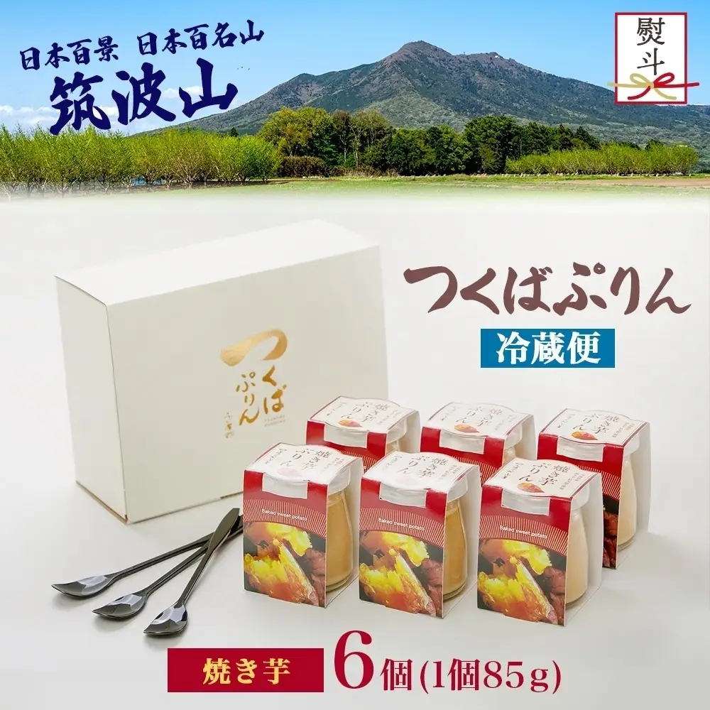 無地熨斗 つくばぷりん 焼き芋ぷりん 6個 プリン ぷりん 焼きいも 焼きイモ やきいも 牛乳 ミルク 卵 とろける スイーツ 贅沢 洋菓子 おやつ 冷菓 ご褒美 デザート 人気 グルメ お取り寄せ ギフト プレゼント 贈り物 贈答品 冷蔵 送料無料 ふじ屋 茨城県 桜川市 [EW032sa]