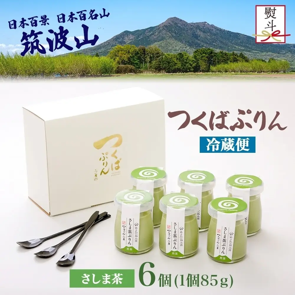 無地熨斗 つくばぷりん さしま茶ぷりん ６個 プリン ぷりん さしま茶 茶 抹茶 牛乳 ミルク 卵不使用 スイーツ 贅沢 洋菓子 おやつ 冷菓 和スイーツ ご褒美 デザート 人気 グルメ お取り寄せ ギフト プレゼント 贈り物 贈答品 冷蔵 送料無料 ふじ屋 茨城県 桜川市 [EW035sa]