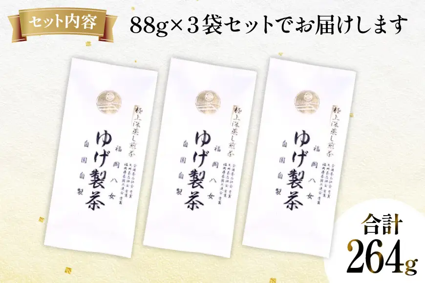 お茶 八女茶 極上煎茶・白（深蒸し煎茶）264g(88×3袋) [Esprit 福岡県 筑紫野市 21761502]