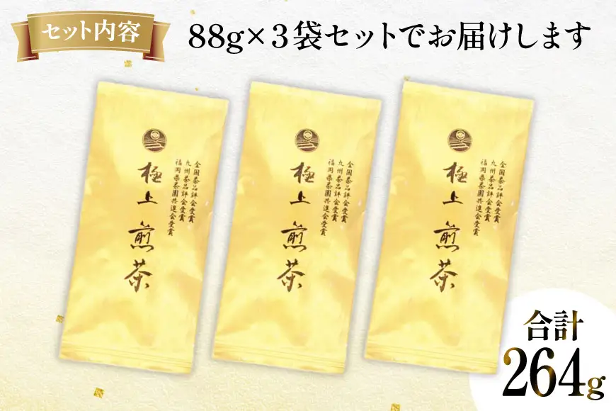お茶 八女茶 深蒸し煎茶・極上 金 264g(88×3袋) [Esprit 福岡県 筑紫野市 21761501]