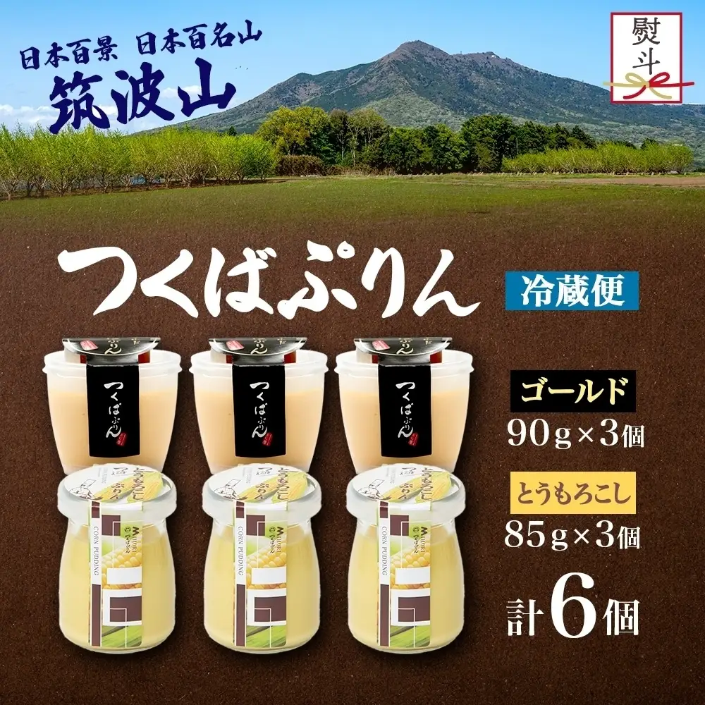 無地熨斗 ゴールドぷりん ＆ とうもろこしぷりん 各3個 計6個 つくばぷりん とうもろこしプリン プリン ぷりん とうもろこし トウモロコシ 牛乳 ミルク 卵 スイーツ 贅沢 洋菓子 おやつ 冷菓 ご褒美 デザート 人気 グルメ お取り寄せ ギフト プレゼント 送料無料 ふじ屋 茨城県 桜川市 [EW036sa]