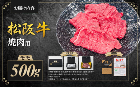 松阪牛 モモ 焼き肉 500ｇ 国産松坂牛 牛肉 焼肉 SS-105