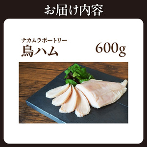 鳥ハム 600g 鳥専門店 ナカムラポートリー ハム サラダ サンドイッチ 鶏肉 旨味 おつまみ 冷凍 鳥肉 ハム  054-12