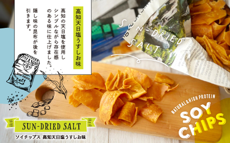 26-01．パリパリ食感がクセになる！大豆からできたソイチップス4袋セット（高知天日塩うすしお味・土佐かつお味 各2袋）