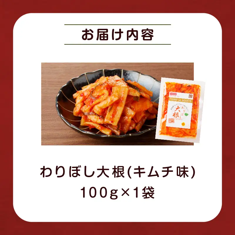 【2週間以内発送】＼ポスト投函／わりぼし大根(キムチ味)計1袋 野菜 漬物 加工品 国産_T003-0165